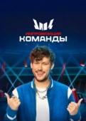 Постер Импровизация. Команды (2020)