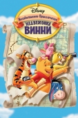 Постер Великое путешествие Пуха: В поисках Кристофера Робина (1997)