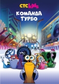 Постер Команда Турбо (2013)