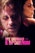 Постер Все ошибки зарыты (2015)
