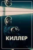 Постер Киллер (2019)