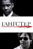 Постер Гангстер (2007)