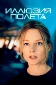 Постер Иллюзия полета (2005)