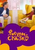 Постер Рисуем сказки (2020)