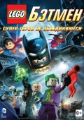 Постер LEGO. Бэтмен: Супер-герои DC объединяются (2013)