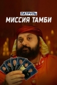 Постер Патруль. Миссия Тамби (2025)