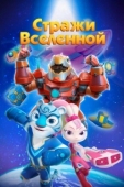 Постер Стражи Вселенной (2018)