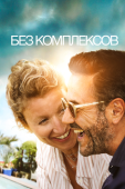 Постер Без комплексов (2019)