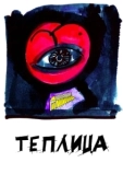 Постер Теплица (2021)