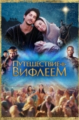 Постер Путешествие в Вифлеем (2023)