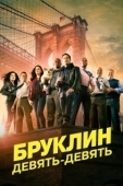 Постер Бруклин 9-9 (2013)