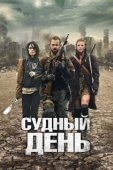 Постер Судный день (2008)