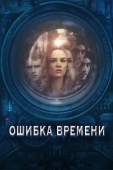 Постер Ошибка времени (2014)