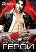 Постер Настоящий герой (2007)