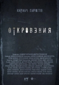 Постер Откровения (2011)