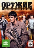 Постер Оружие (2011)