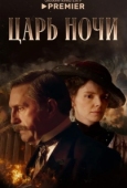Постер Царь ночи (2025)