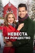 Постер Невеста на Рождество (2019)