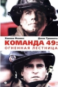 Постер Команда 49: Огненная лестница (2004)