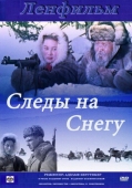 Постер Следы на снегу (1955)