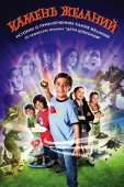 Постер Камень желаний (2009)