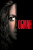 Постер Обман (1991)