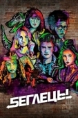 Постер Беглецы (2014)