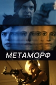 Постер Метаморф (2023)