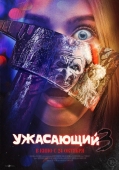 Постер Ужасающий 3 (2024)