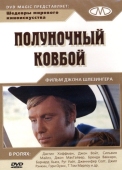 Постер Полуночный ковбой (1969)