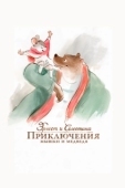Постер Эрнест и Селестина: Приключения мышки и медведя (2012)