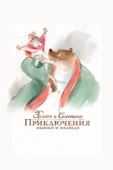 Постер Эрнест и Селестина: Приключения мышки и медведя (2012)