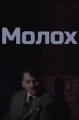 Постер Молох (1999)