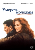 Постер Умереть молодым (1991)