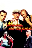 Постер Мама, не горюй (1997)