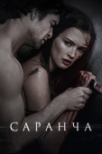 Постер Саранча (2013)