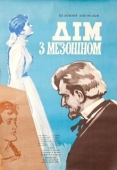 Постер Дом с мезонином (1961)