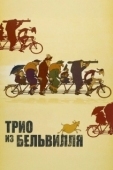Постер Трио из Бельвилля (2003)