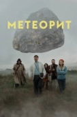 Постер Метеорит  (2021)