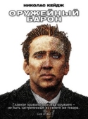 Постер Оружейный барон (2005)