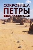 Постер Сокровища Петры. В поисках ладана (2022)