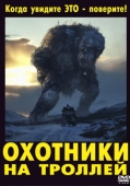 Постер Охотники на троллей (2010)