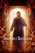 Постер Экзорцист Ватикана (2023)