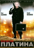 Постер Платина (2007)