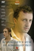 Постер Возвращается муж из командировки (2007)