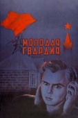 Постер Молодая гвардия (1948)