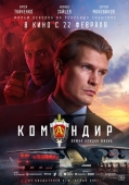 Постер Командир (2023)