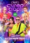 Постер ВИА Суперстар! (2024)