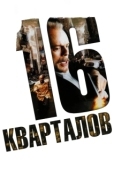 Постер 16 кварталов (2006)