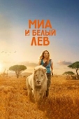 Постер Миа и белый лев (2018)